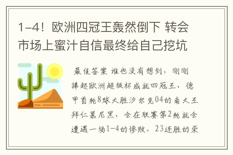 1-4！欧洲四冠王轰然倒下 转会市场上蜜汁自信最终给自己挖坑