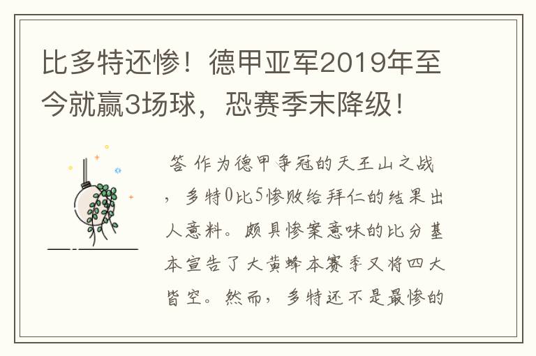 比多特还惨！德甲亚军2019年至今就赢3场球，恐赛季末降级！