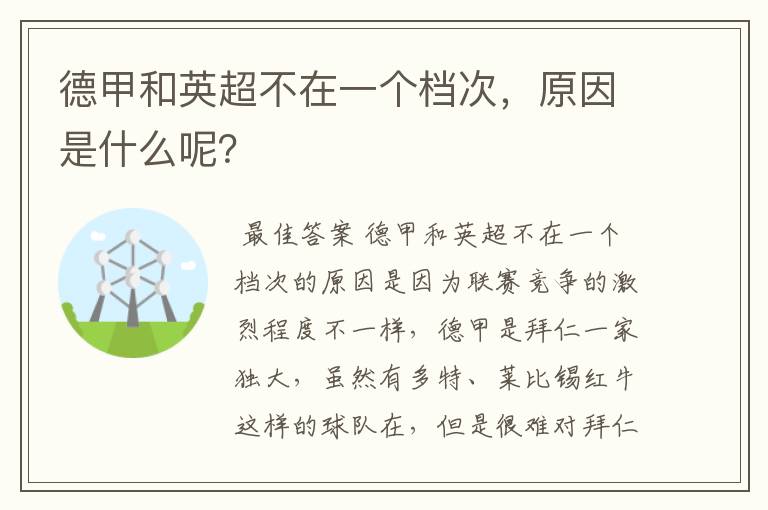 德甲和英超不在一个档次，原因是什么呢？