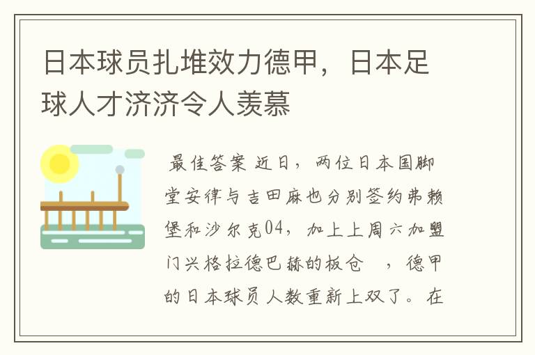 日本球员扎堆效力德甲，日本足球人才济济令人羡慕