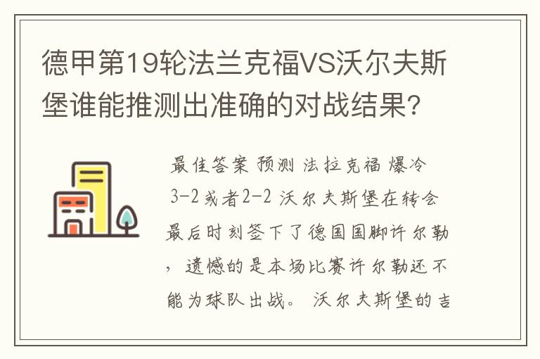 德甲第19轮法兰克福VS沃尔夫斯堡谁能推测出准确的对战结果?