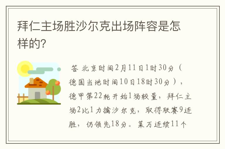 拜仁主场胜沙尔克出场阵容是怎样的？