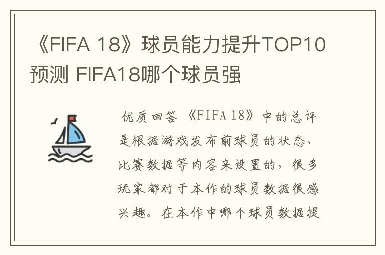 《FIFA 18》球员能力提升TOP10预测 FIFA18哪个球员强