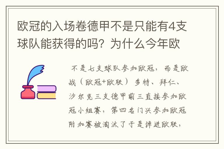 欧冠的入场卷德甲不是只能有4支球队能获得的吗？为什么今年欧冠有7支德甲球队打入欧冠呢？