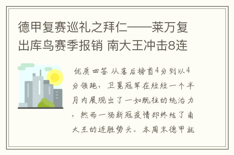 德甲复赛巡礼之拜仁——莱万复出库鸟赛季报销 南大王冲击8连冠