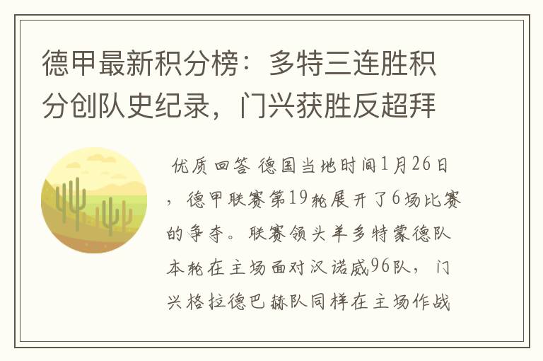 德甲最新积分榜：多特三连胜积分创队史纪录，门兴获胜反超拜仁！