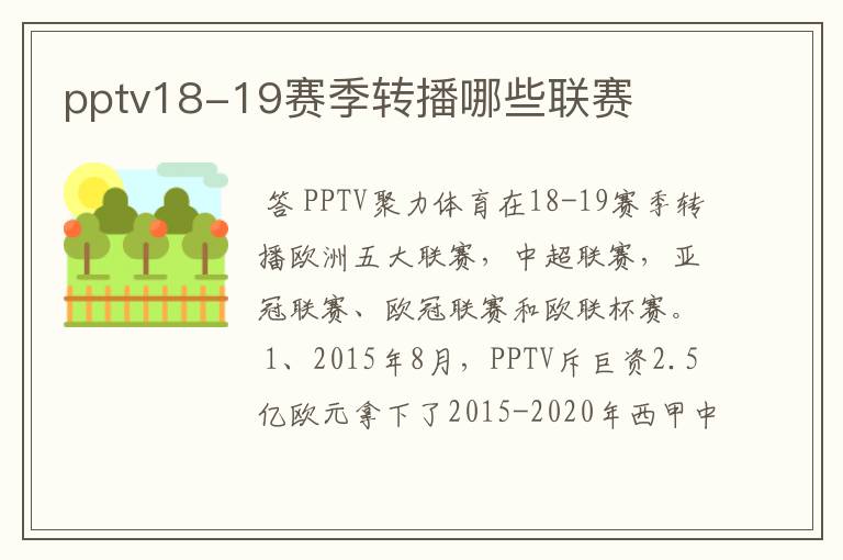 pptv18-19赛季转播哪些联赛