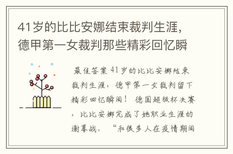 41岁的比比安娜结束裁判生涯，德甲第一女裁判那些精彩回忆瞬间