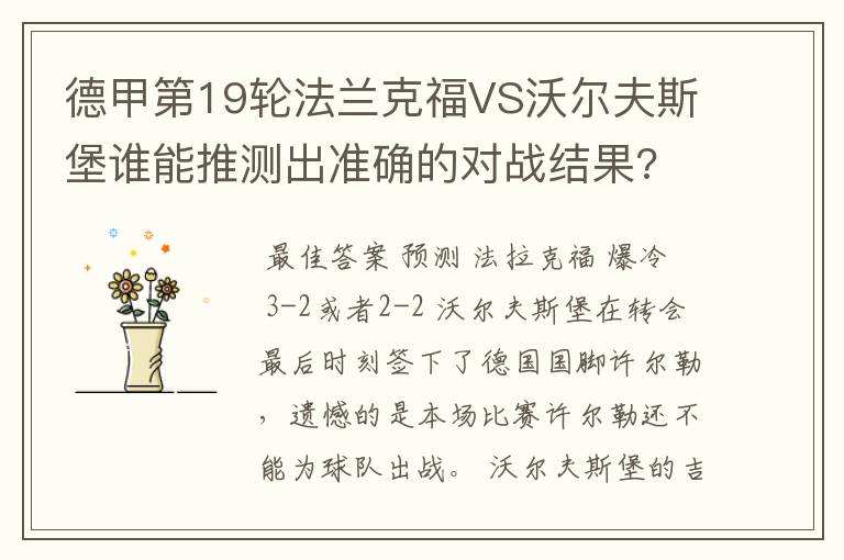 德甲第19轮法兰克福VS沃尔夫斯堡谁能推测出准确的对战结果?