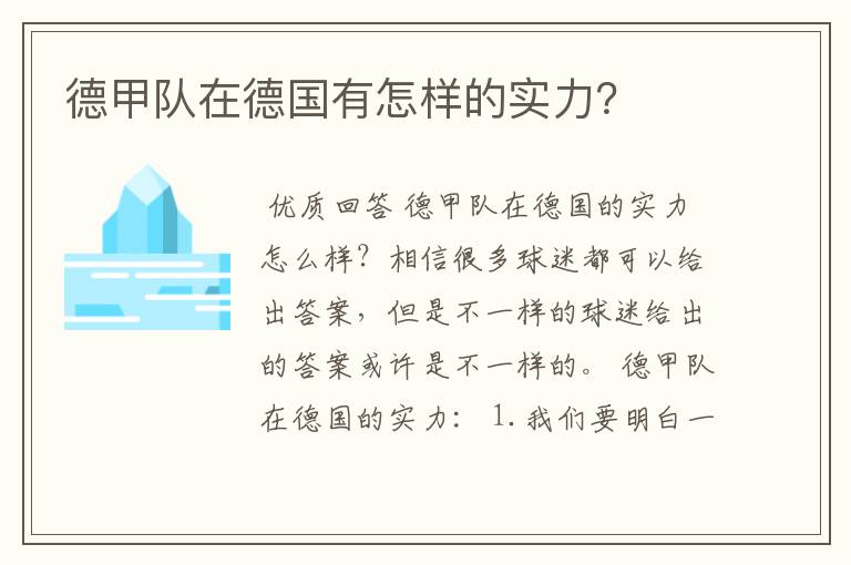 德甲队在德国有怎样的实力？