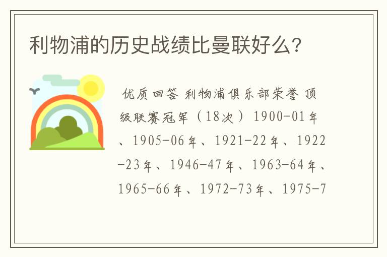 利物浦的历史战绩比曼联好么?