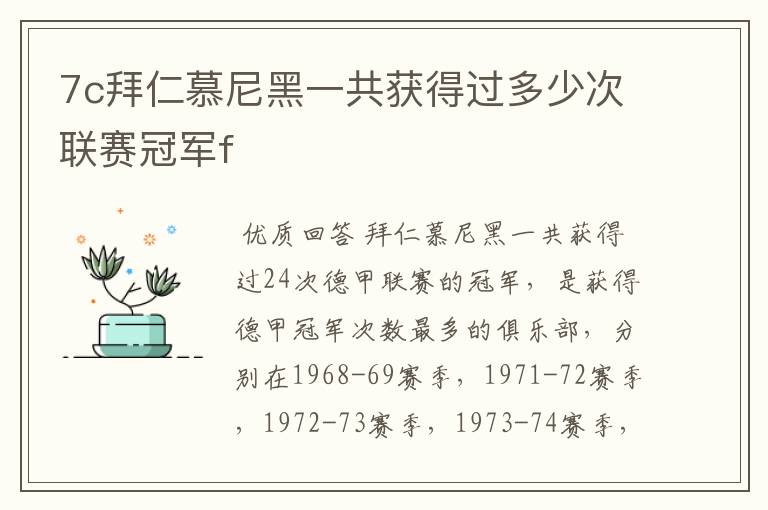 7c拜仁慕尼黑一共获得过多少次联赛冠军f