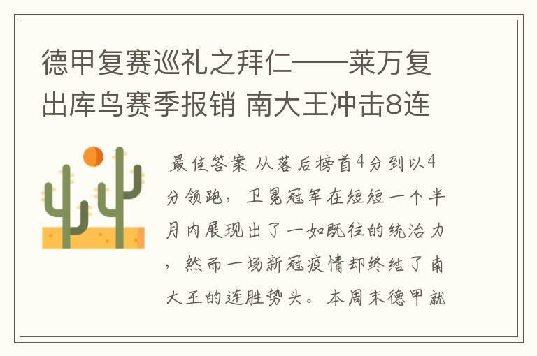 德甲复赛巡礼之拜仁——莱万复出库鸟赛季报销 南大王冲击8连冠