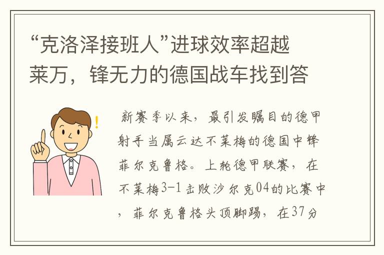 “克洛泽接班人”进球效率超越莱万，锋无力的德国战车找到答案？