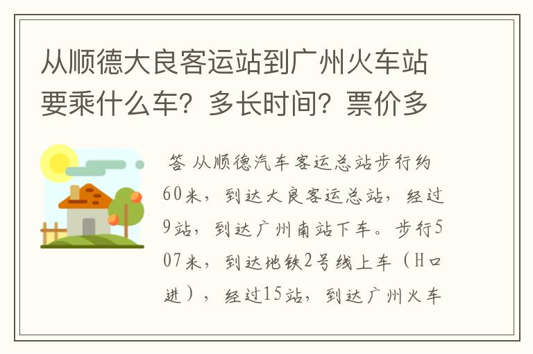 从顺德大良客运站到广州火车站要乘什么车？多长时间？票价多少？