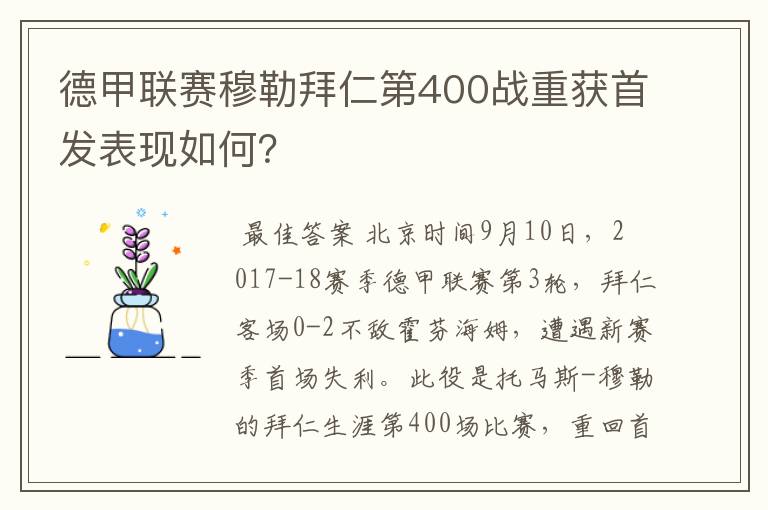 德甲联赛穆勒拜仁第400战重获首发表现如何？