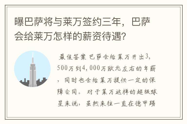 曝巴萨将与莱万签约三年，巴萨会给莱万怎样的薪资待遇？