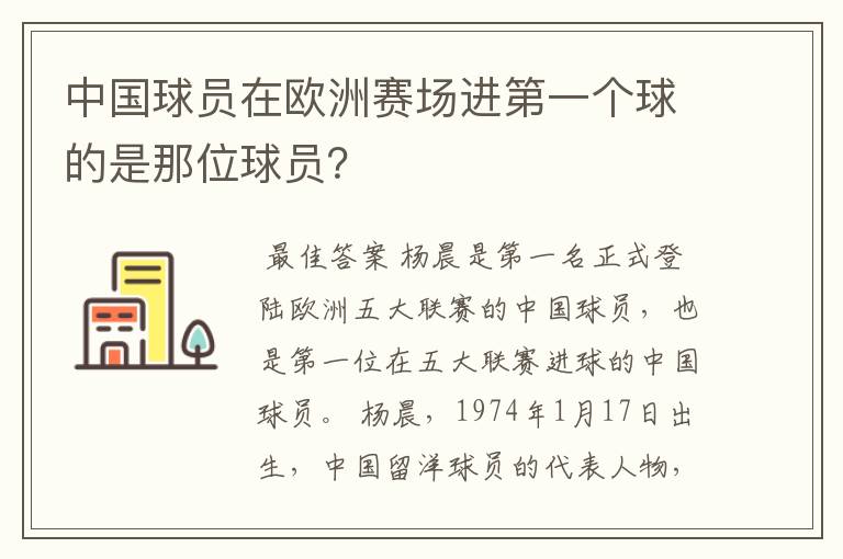 中国球员在欧洲赛场进第一个球的是那位球员？