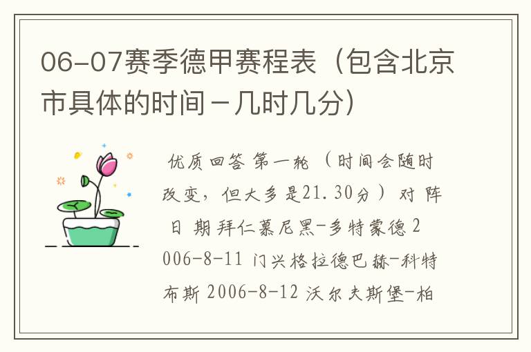 06-07赛季德甲赛程表（包含北京市具体的时间－几时几分）