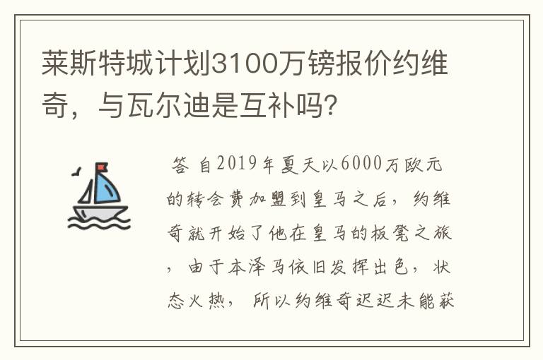 莱斯特城计划3100万镑报价约维奇，与瓦尔迪是互补吗？