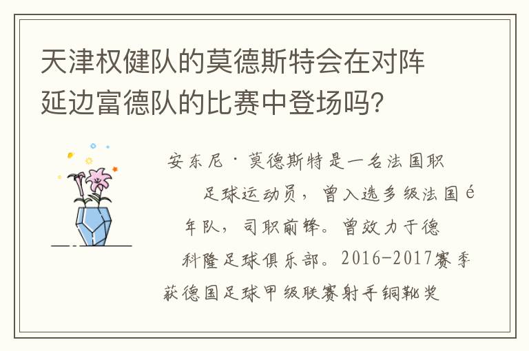 天津权健队的莫德斯特会在对阵延边富德队的比赛中登场吗？