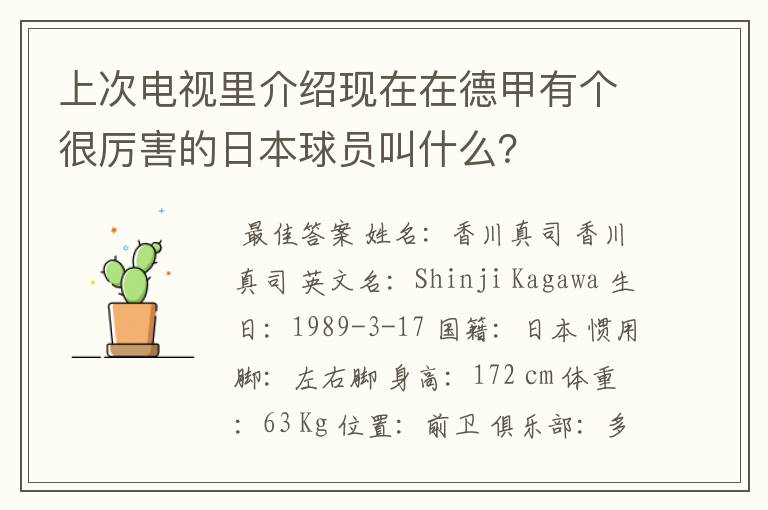 上次电视里介绍现在在德甲有个很厉害的日本球员叫什么？