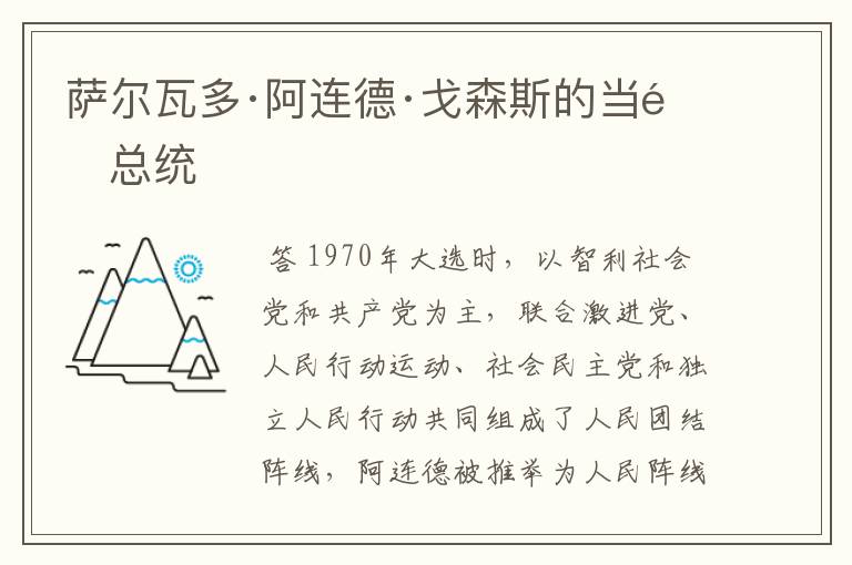 萨尔瓦多·阿连德·戈森斯的当选总统