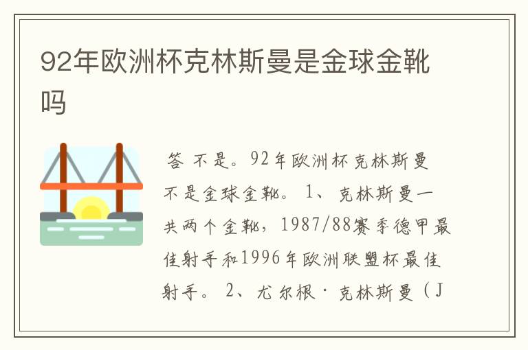 92年欧洲杯克林斯曼是金球金靴吗