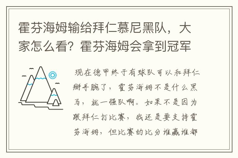 霍芬海姆输给拜仁慕尼黑队，大家怎么看？霍芬海姆会拿到冠军吗？