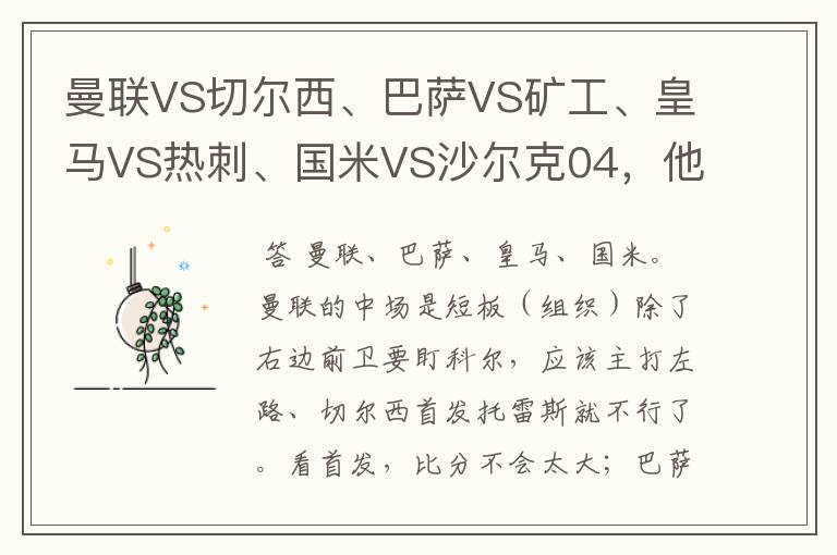 曼联VS切尔西、巴萨VS矿工、皇马VS热刺、国米VS沙尔克04，他们谁是欧冠4强？分析一下