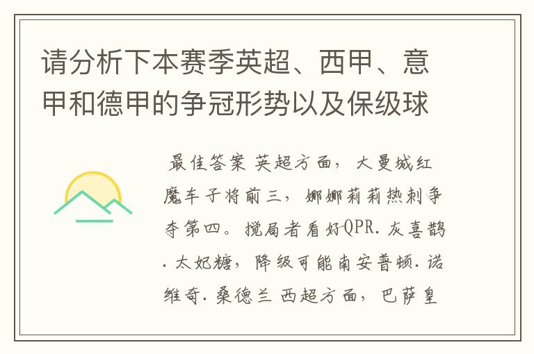 请分析下本赛季英超、西甲、意甲和德甲的争冠形势以及保级球队与搅局球队，形式往大了说，说说看？