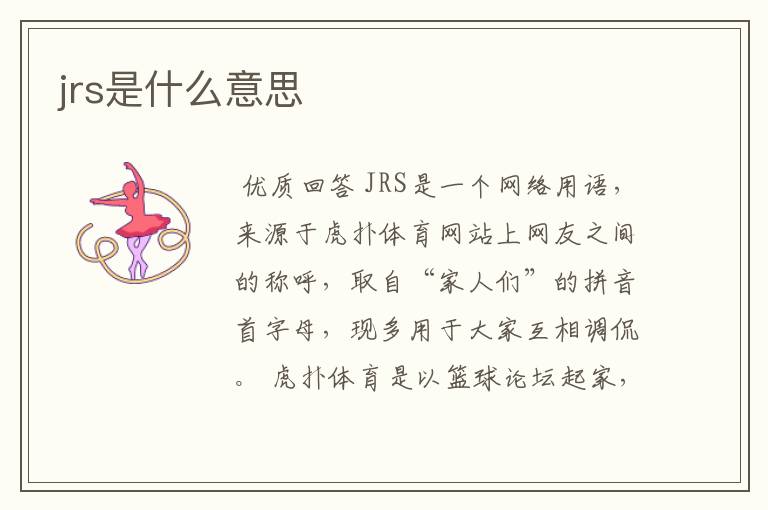 jrs是什么意思