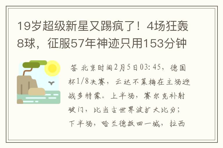 19岁超级新星又踢疯了！4场狂轰8球，征服57年神迹只用153分钟