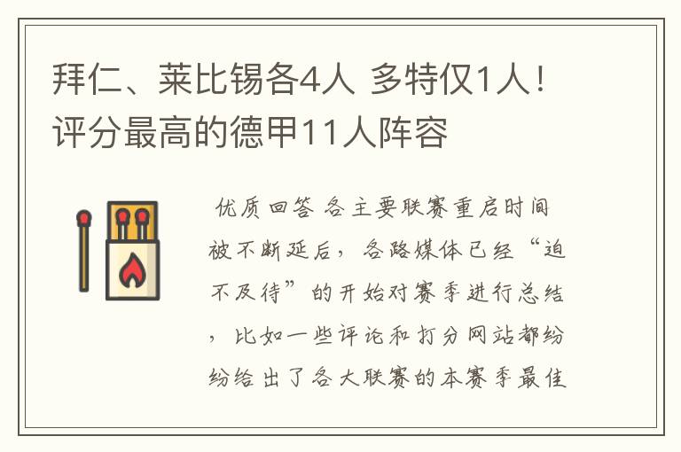 拜仁、莱比锡各4人 多特仅1人！评分最高的德甲11人阵容