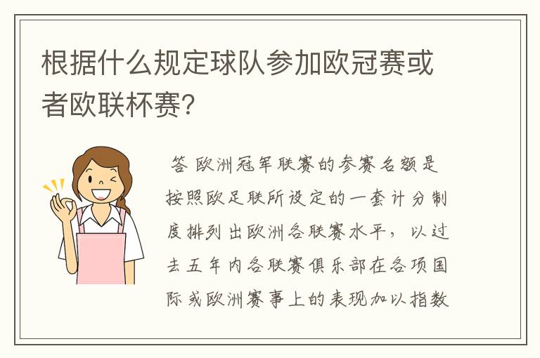 根据什么规定球队参加欧冠赛或者欧联杯赛？