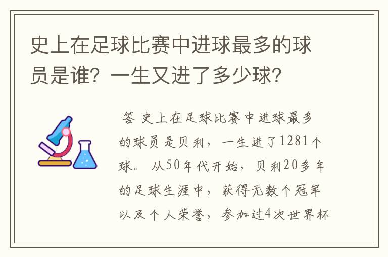 史上在足球比赛中进球最多的球员是谁？一生又进了多少球？