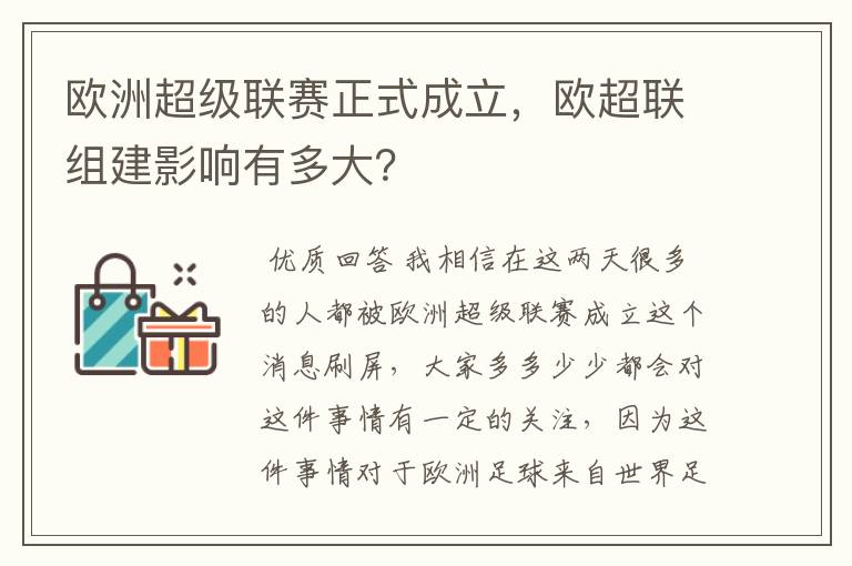 欧洲超级联赛正式成立，欧超联组建影响有多大？