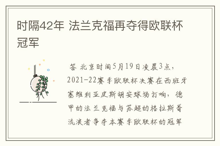 时隔42年 法兰克福再夺得欧联杯冠军