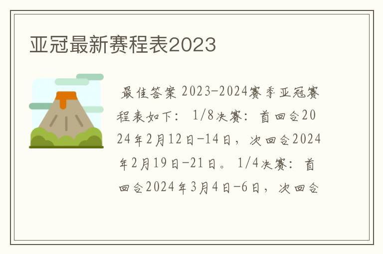 亚冠最新赛程表2023