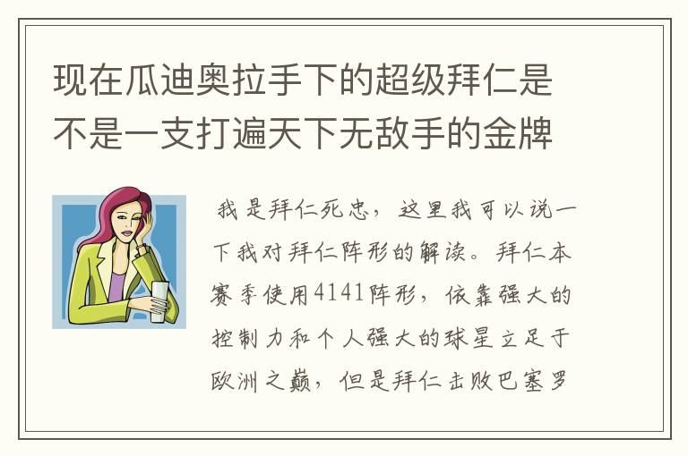 现在瓜迪奥拉手下的超级拜仁是不是一支打遍天下无敌手的金牌战队？打拜仁有什么办法吗？