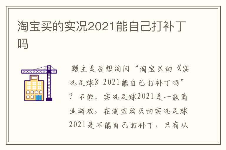 淘宝买的实况2021能自己打补丁吗