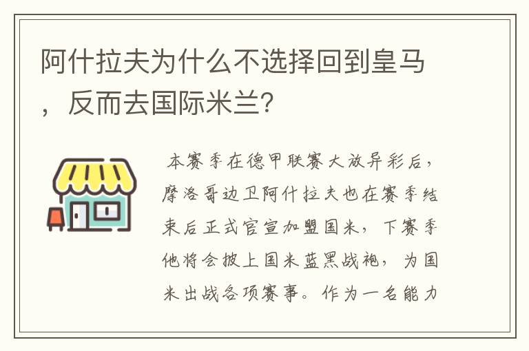 阿什拉夫为什么不选择回到皇马，反而去国际米兰？