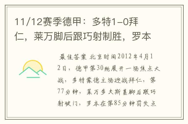 11/12赛季德甲：多特1-0拜仁，莱万脚后跟巧射制胜，罗本失点