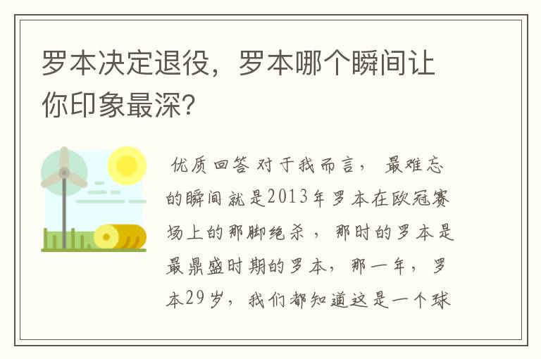 罗本决定退役，罗本哪个瞬间让你印象最深？