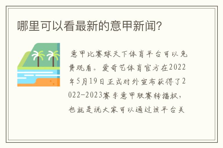 哪里可以看最新的意甲新闻？