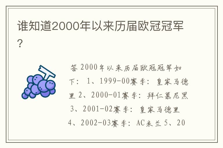 谁知道2000年以来历届欧冠冠军?