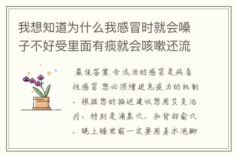 我想知道为什么我感冒时就会嗓子不好受里面有痰就会咳嗽还流眼泪，每次一流眼泪嗓子就不好受就引起咳嗽