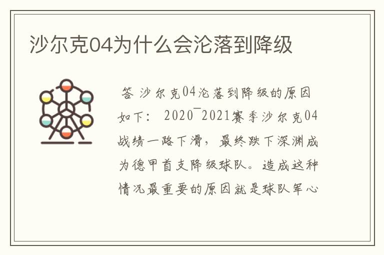 沙尔克04为什么会沦落到降级