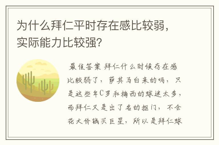 为什么拜仁平时存在感比较弱，实际能力比较强？