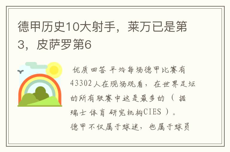 德甲历史10大射手，莱万已是第3，皮萨罗第6